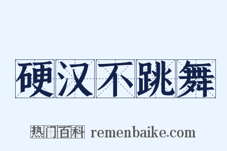 硬汉不跳舞是什么意思的图片